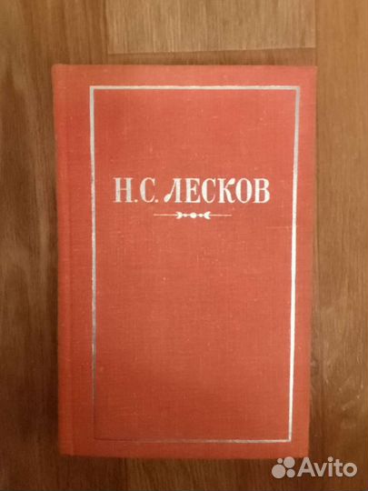 Книга Лесков 