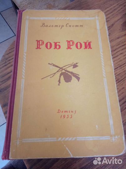 Вальтер Скотт Роб Рой 1955 г