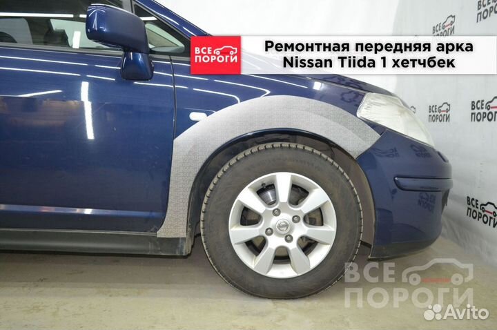 Рем арки для Nissan Tiida 1 хетчбек