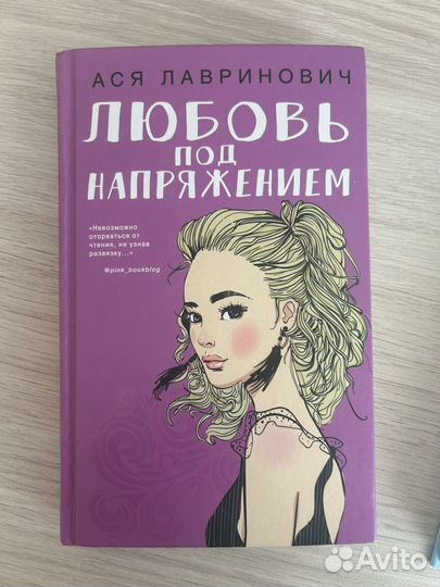 Любовь под напряжением. Книга