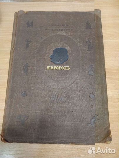 Книга Гоголь Н. В., Избранные произведения, 1937 г