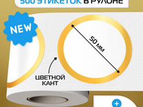 Термоэтикетки круглые 50мм, 70мм, 100мм. Цвета