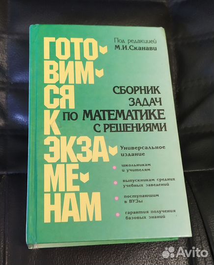 Сборник задач по математике с решениями Санави М И
