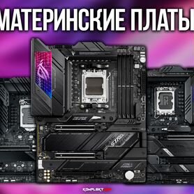 Материнская плата LGA1200/LGA1700/AM4/AM5