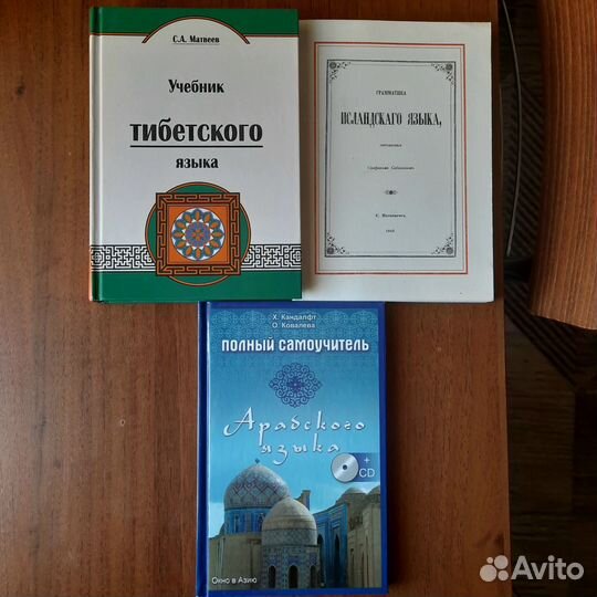 Иностранные языки:тибетский, арабский, исландский