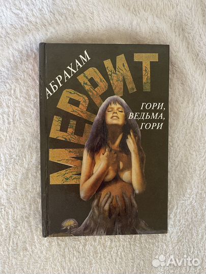 Абрахам Меррит книга