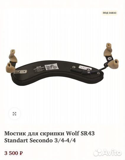 Мостик wolf для скрипки 3/4 -4/4