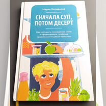 Книга "Сначала суп, потом десерт" Мария Кардакова