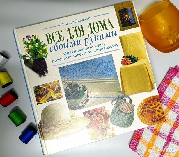 Книга Все для дома своими руками Ридерз Дайджест