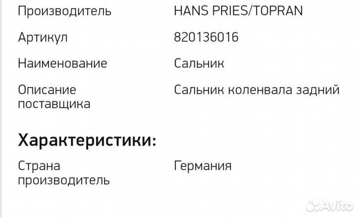 Сальник коленвала задний Hans Pries 820136016