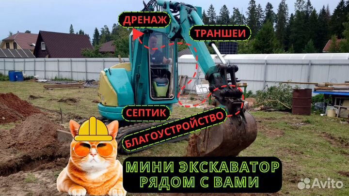 Услуги мини-экскаватора —Качественно/Быстро/В срок