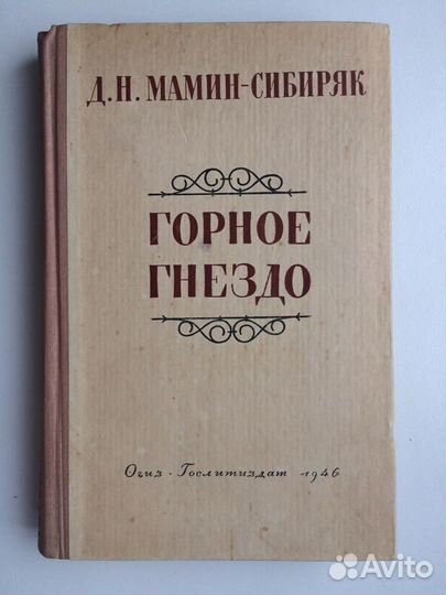 Мамин - Сибиряк Горное гнездо Гослитиздат 1946