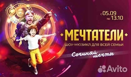 Билеты на шоу мюзикл мечтатели партер