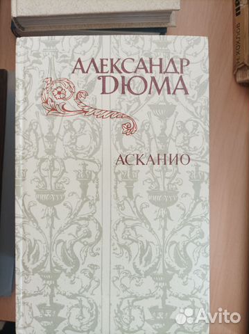 Книга Александр Дюма Асканио