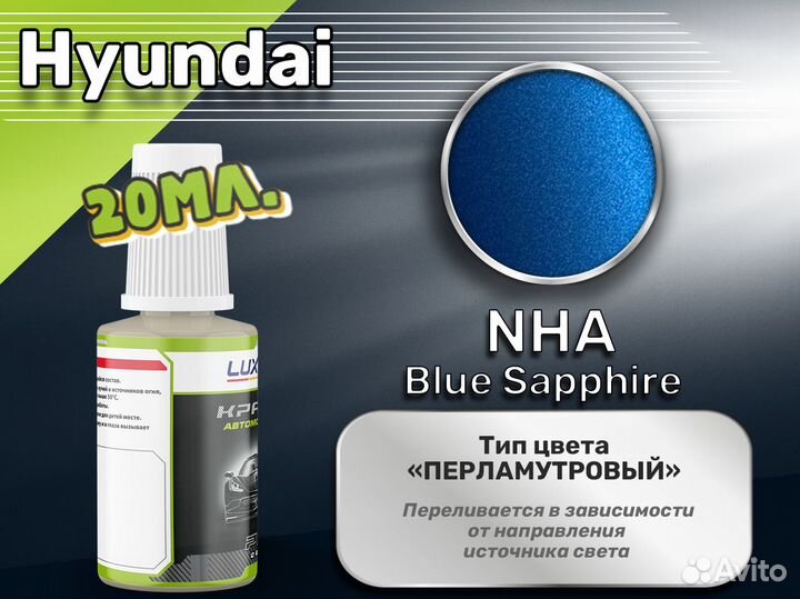 Подкраска Luxfore (Hyundai NHA Blue Sapphire)