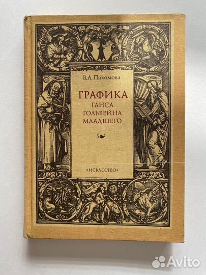Графика Ганса Гольбейна, 1988г