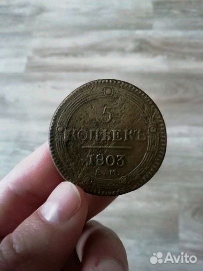 Монета 5 копеек 1803г