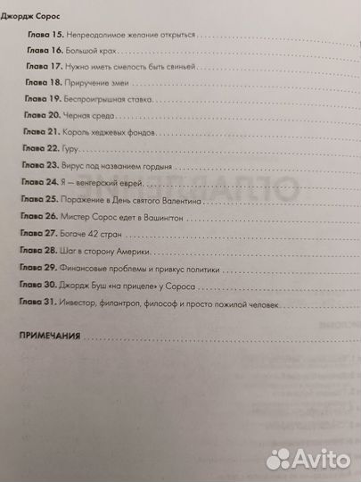 Джорж Сорос. Жизнь, идеи и сила