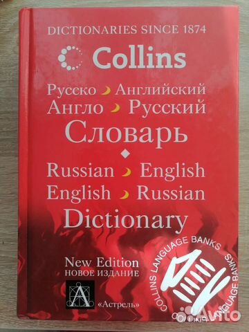 Англо-русский словарь Collins