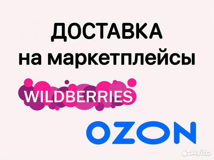 Доставка на склад Wildberries и Ozon