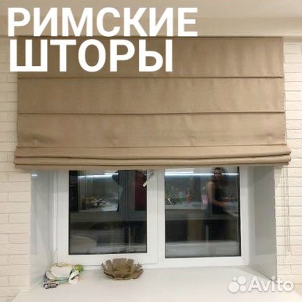 Римские шторы