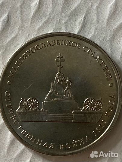Монета Малоярославецкое сражение 2012гв/ 5 р