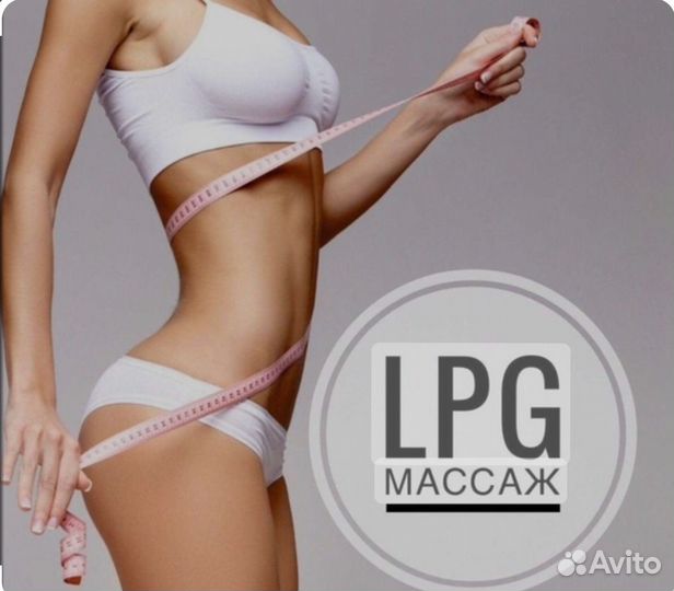 LPG массаж