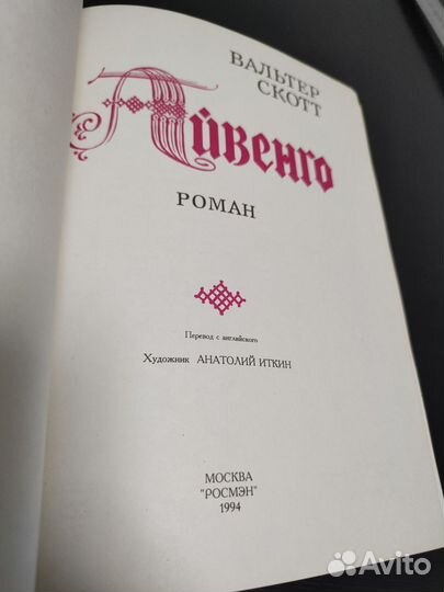 Вальтер Скотт. Айвенго. Иллюстрации Иткина