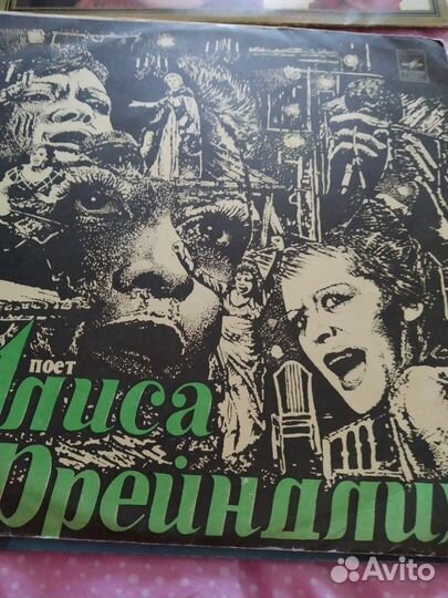 Пластинки винил.Алиса Фрейндлих,И.Николаев.Много