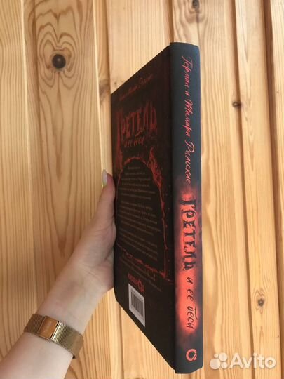 Гретель и ее бесы. Герман и Тамара Рыльские