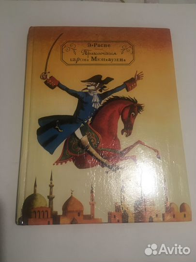 Э.Распе. Приключения барона Мюнхаузена, 1992г