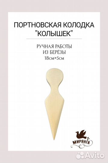 Портновкие колодки для шитья