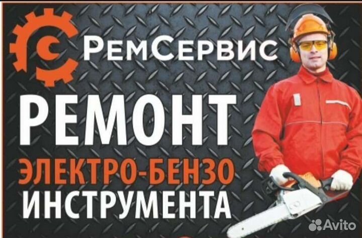 Ремонт любого бензо и электроинструмента