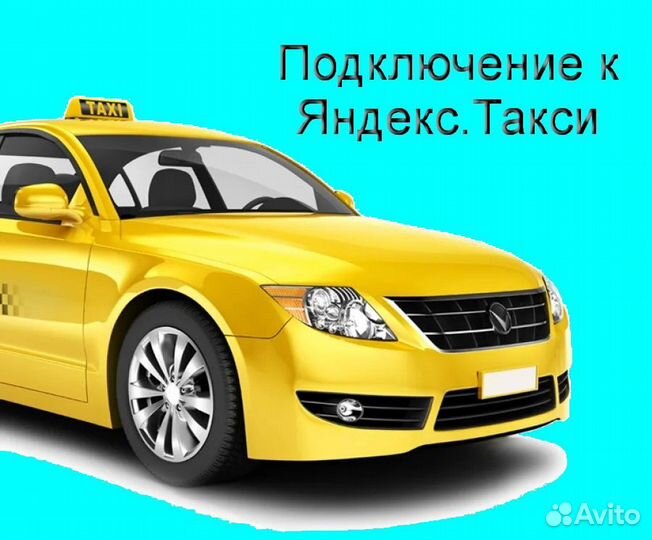 Работа в Яндекс.Такси со своим авто гибкий график