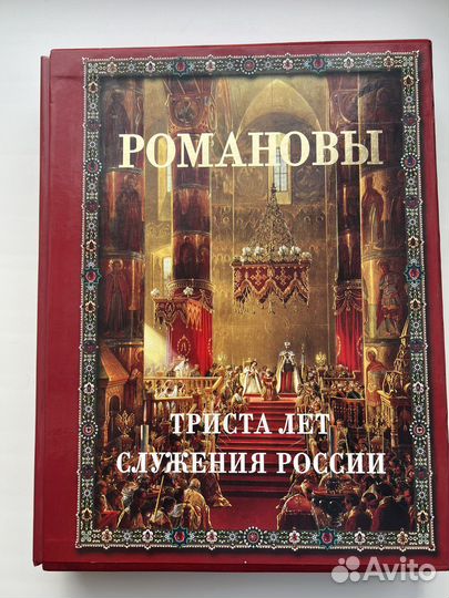 Книга Романовы триста лет служения россии