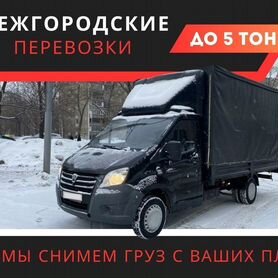 Грузоперевозки межгород газель от 1-3 тонн от 150