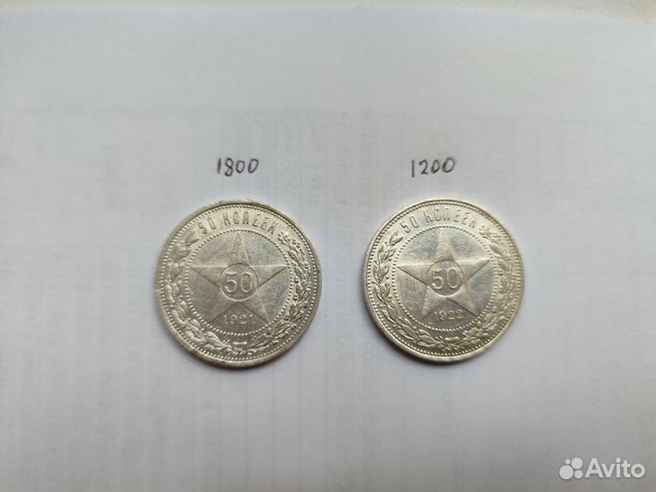 Серебро 50 копеек 1921г.(аг)и 1922г(пл)
