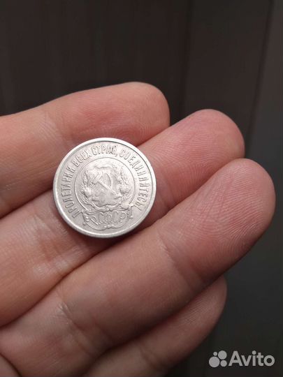 20 копеек 1921 года