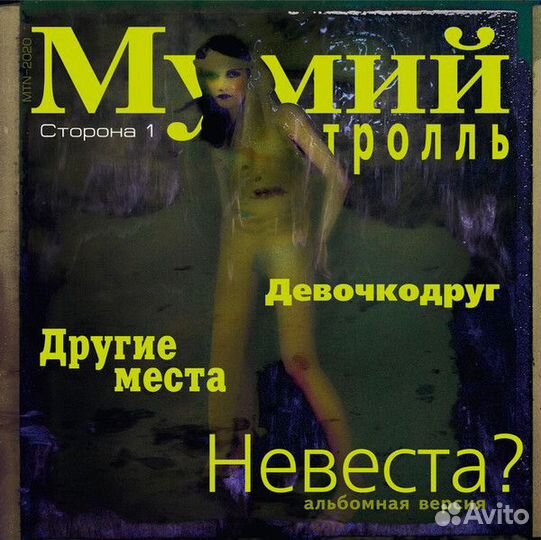 Мумий Тролль Морская Невеста Ртуть Новые пластинки