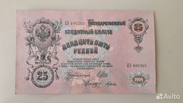 Купюра,банкнота 25,кредитный билет 1909 года