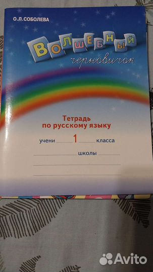 Русский язык 1 класс Соболева