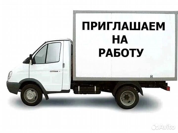 Водитель-Экспедитор