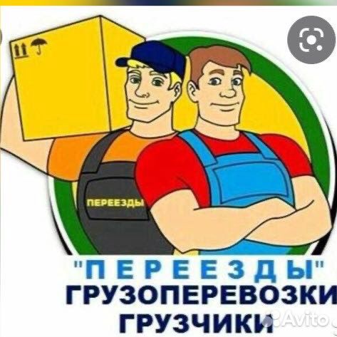 Переезды грузчики
