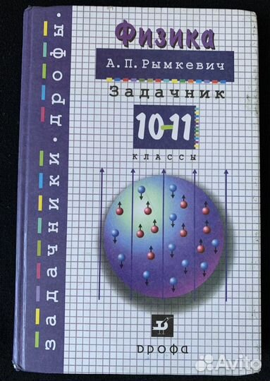 Физика Рымкевич 10-11 класс задачник