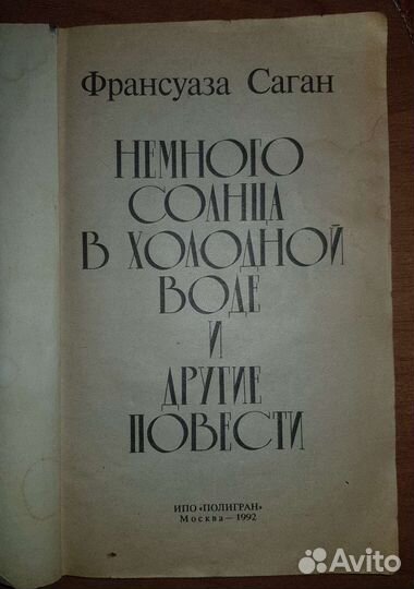 Франсуаза Саган, повести