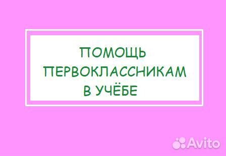 Репетитор (начальные классы)