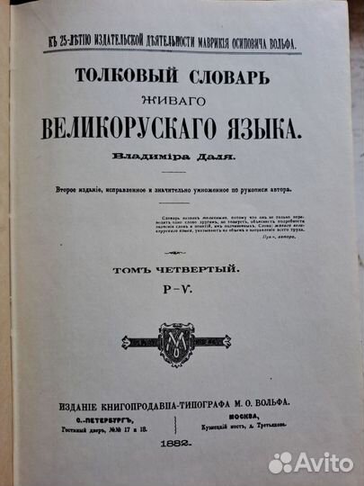 В. Даль Толковый словарь 1978-1980 г