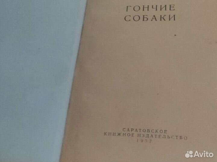 Книга Гончие собаки, Соловьев,1957гв, редкость