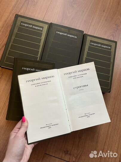 Георгий Марков в 5 томах, 1972 год