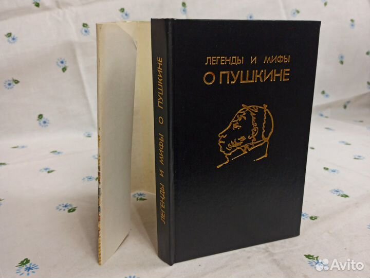 Легенды и мифы о Пушкине 1994